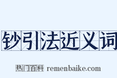 钞引法近义词是什么意思的图片